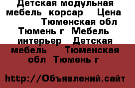 Детская модульная мебель  корсар. › Цена ­ 20 000 - Тюменская обл., Тюмень г. Мебель, интерьер » Детская мебель   . Тюменская обл.,Тюмень г.